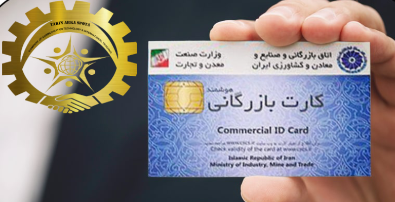 کارت بازرگانی