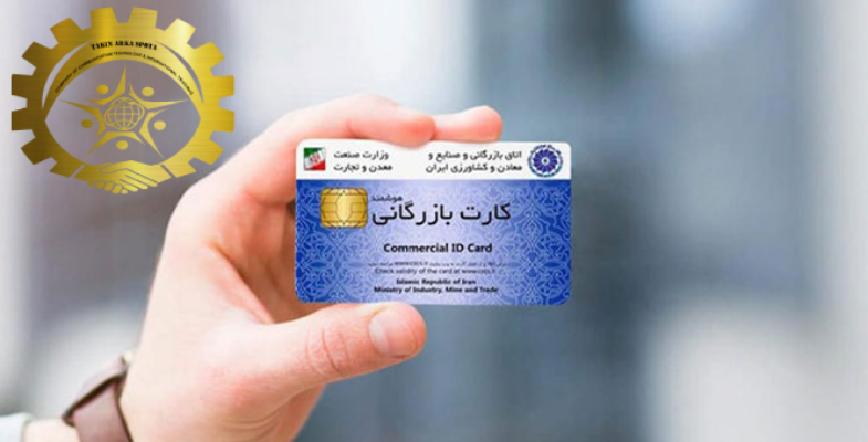 کارت بازرگانی